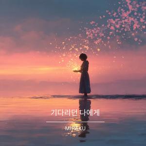 기다리던 나에게 (Becoming me)
