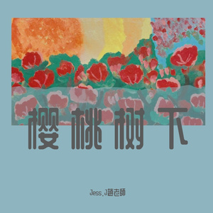 樱桃树下 Prod.by OroChi