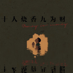 十人烧香九为财