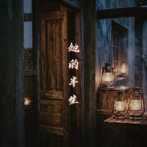 她的半生