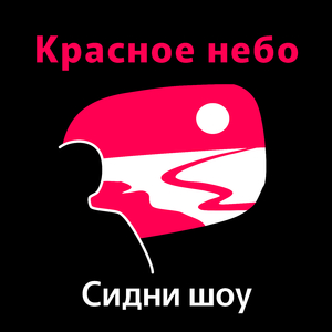 Красное небо