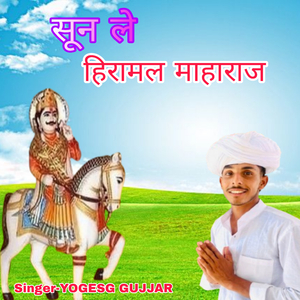 सून ले हिरामल माहाराज