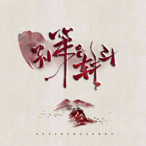 孙策·转斗