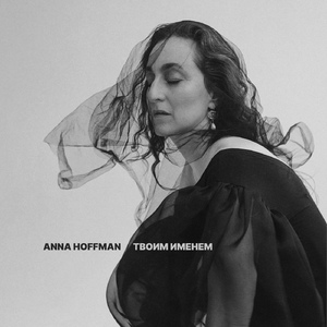 Твоим именем (feat. Hassane Belkacem Benalioua, Fakhrooddin Sina Ghaffari, Юханн Никадимус & Геннадий Лаврентьев)