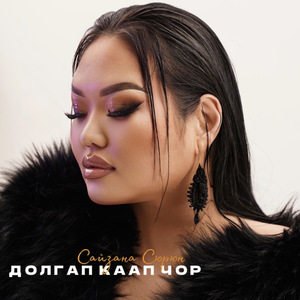 Долгап каап чор