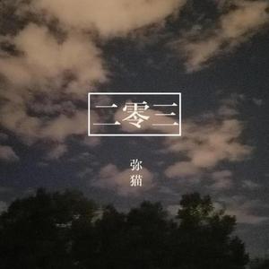 二零三(Live)_弥猫（翻自 韩志杰）