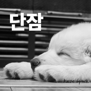 단잠 (오카리나 Ver.)