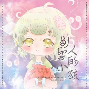 别人家的小孩（翻自 创造101）