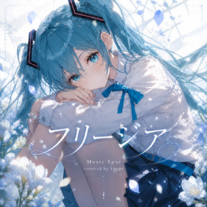 フリージア (feat. 初音ミク)