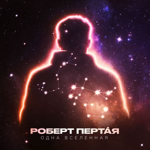 Одна вселенная