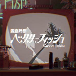 矢量鱼/ベクターフィッシュ（翻自 mido）