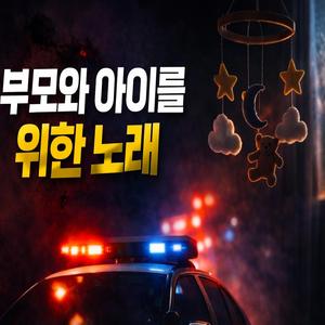 부모라는 이름은 면죄부가 아니야