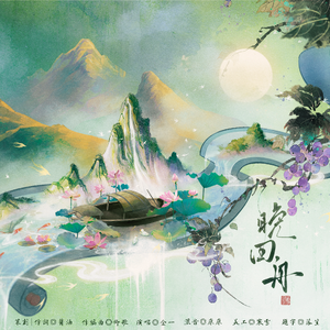 晚回舟——2025叶问舟原创生贺曲