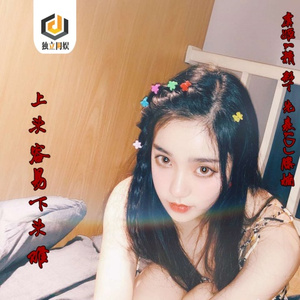 上头容易下头难