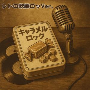 キャラメルロック レトロ歌謡ロックVer.