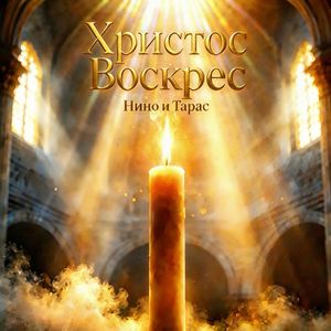 Христос Воскрес!