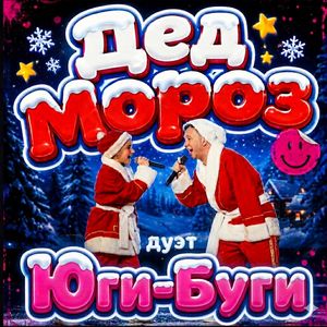 Дед Мороз