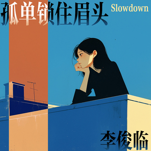 给你全心全意的爱 (Slowdown)
