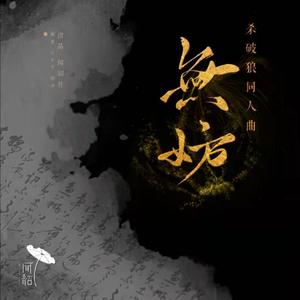 无妨（《杀破狼》同人曲）