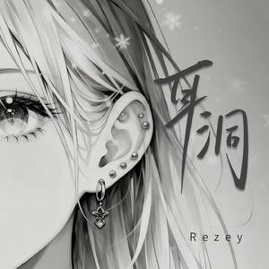 耳洞 (她突然打了个左耳洞)