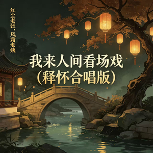 我来人间看场戏(释怀合唱版)