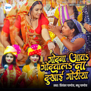 Godna Aawa Godwala Na Dukhai Goriya
