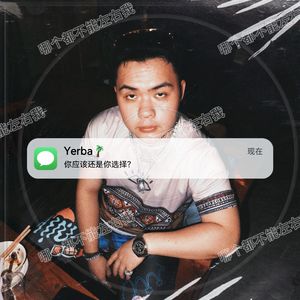 哪个都不能左右我