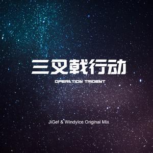 三叉戟行动:Main Title α