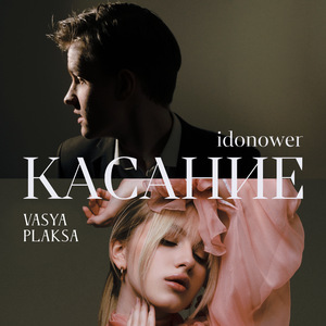Касание (feat. Vasya Plaksa)