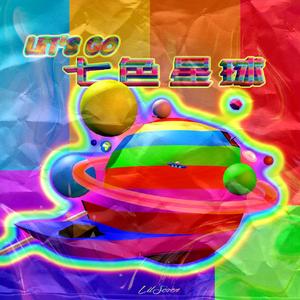 出发吧，七色星球