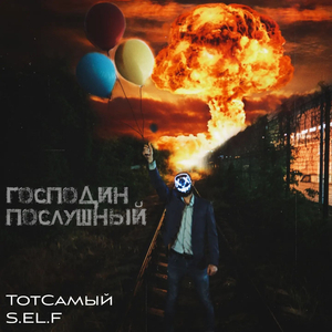 Господин послушный