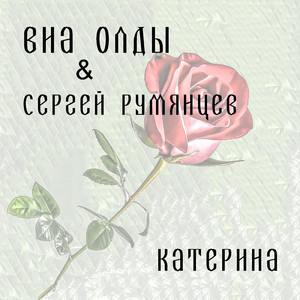 Катерина