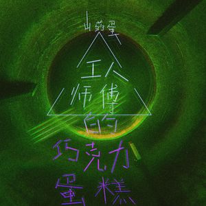 工人师傅的巧克力蛋糕