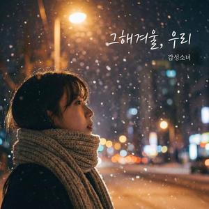 그해 겨울, 우리 (That Winter, We...)
