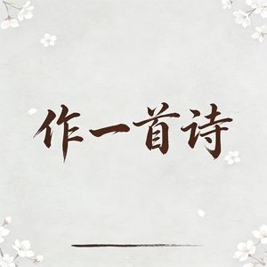 作一首诗