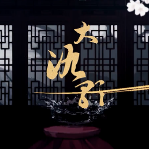 【翎艾】大氿歌