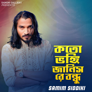 কতো ভঙ্গি জানিস রে বন্ধু