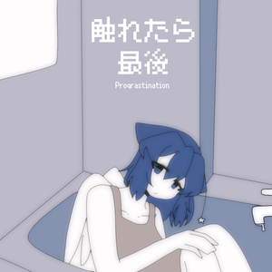 触れたら最後