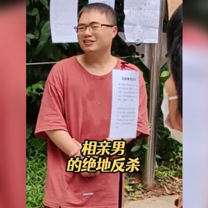 大型纪录片《相亲男人的绝地反杀》
