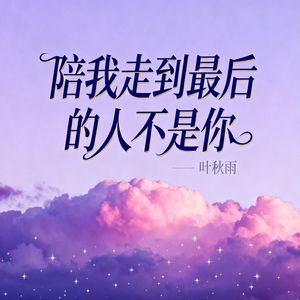 陪我走到最后的人不是你(伴奏)