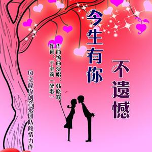 今生有你不遗憾（男版）