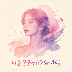 나를 물들여(Color Me)