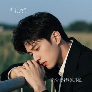 风会记得来时的痕迹 (Cover 草莓泡泡糖)