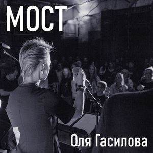 Мост