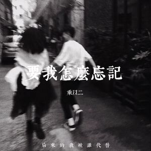 要我怎么忘记