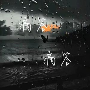 滴答滴答的告别