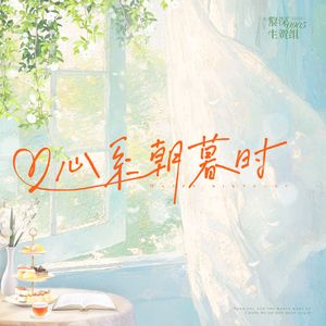心系朝暮时——黎深2024原创生贺曲