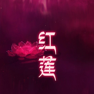 红莲（2017 New Version）