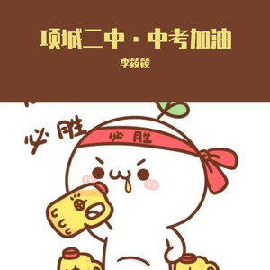 项城二中·中考！