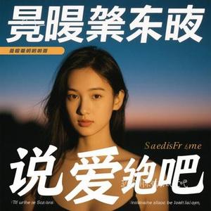 趁黎明来临前说爱吧 (Cover 梓渝)